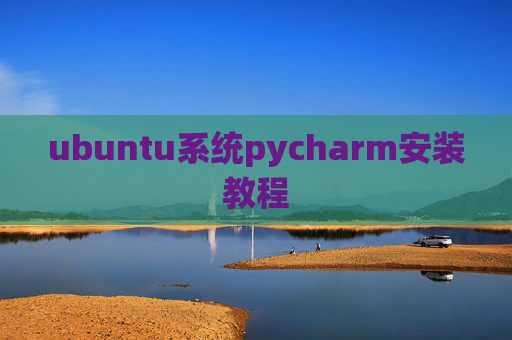 ubuntu系统pycharm安装教程