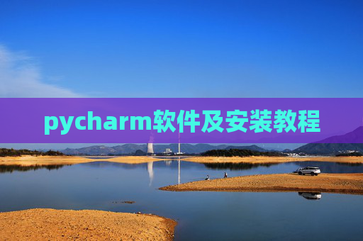 pycharm软件及安装教程