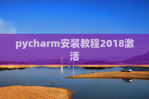 pycharm安装教程2018激活